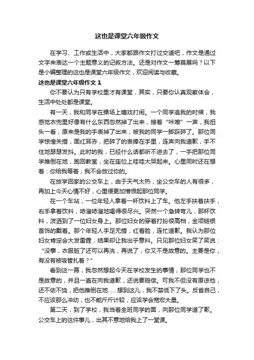 这也是课堂六年级作文8篇