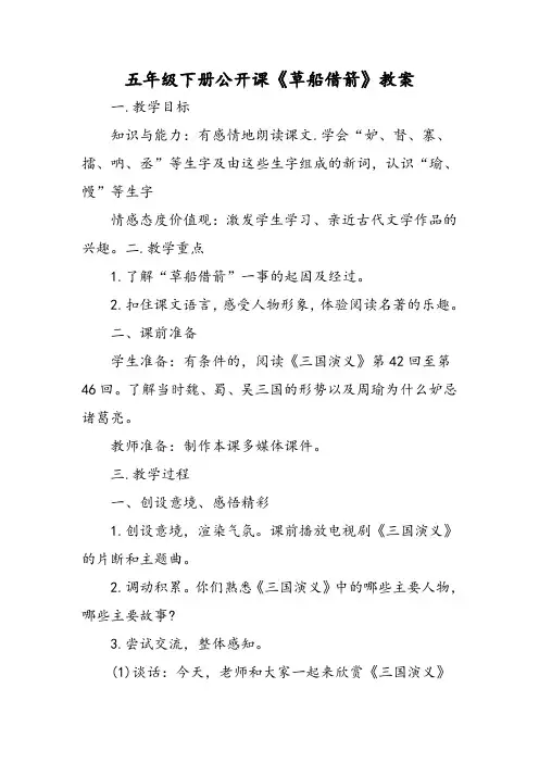 五年级下册公开课《草船借箭》教案