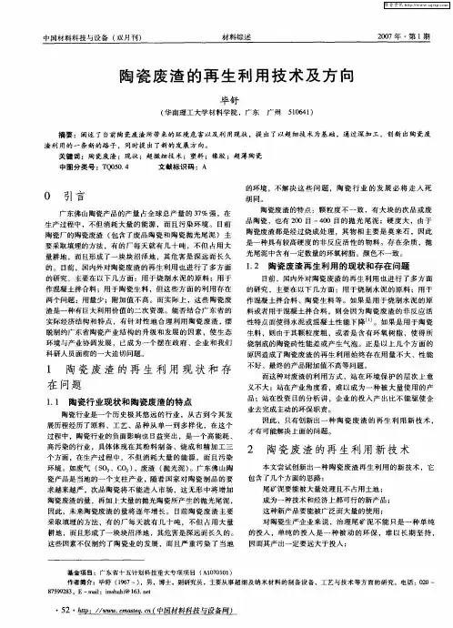 陶瓷废渣的再生利用技术及方向