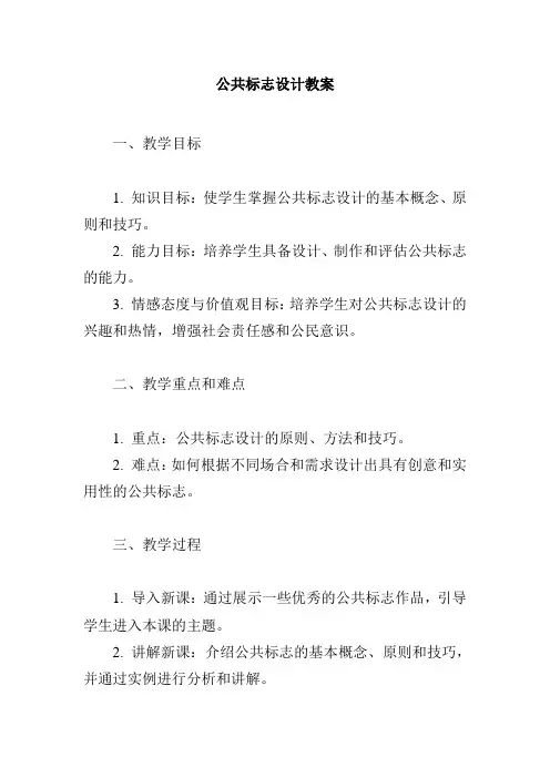 公共标志设计教案