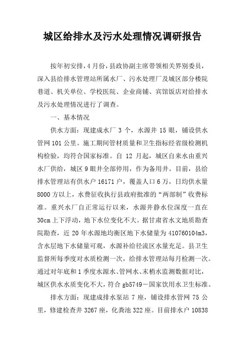 城区给排水及污水处理情况调研报告
