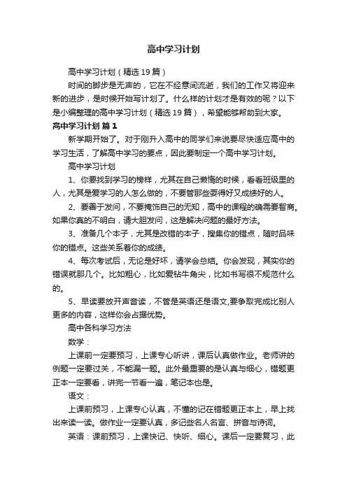 高中学习计划（精选19篇）