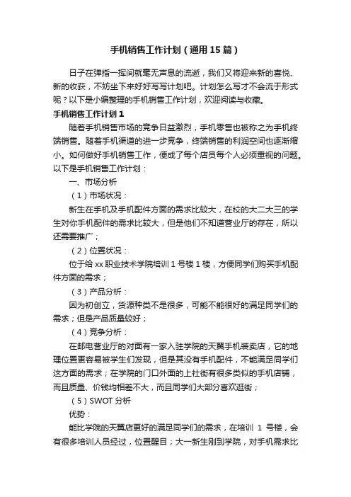 手机销售工作计划（通用15篇）