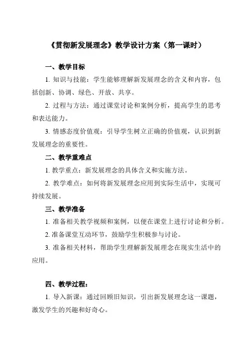 《第三课 贯彻新发展理念》教学设计教学反思-2023-2024学年高中政治统编版2019必修二 经济