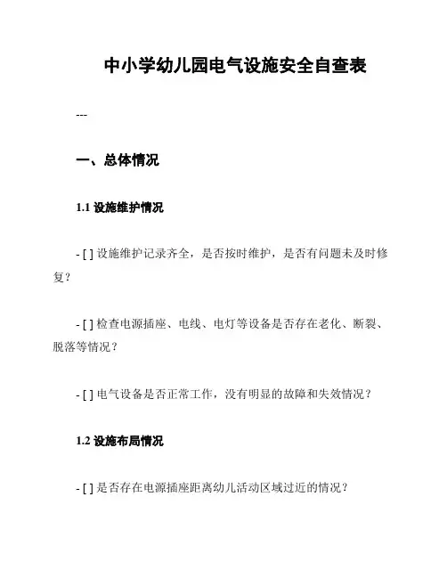中小学幼儿园电气设施安全自查表