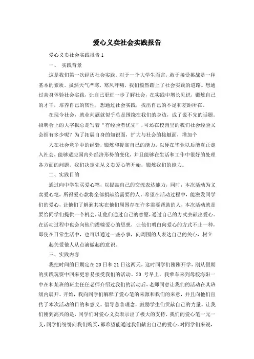 爱心义卖社会实践报告
