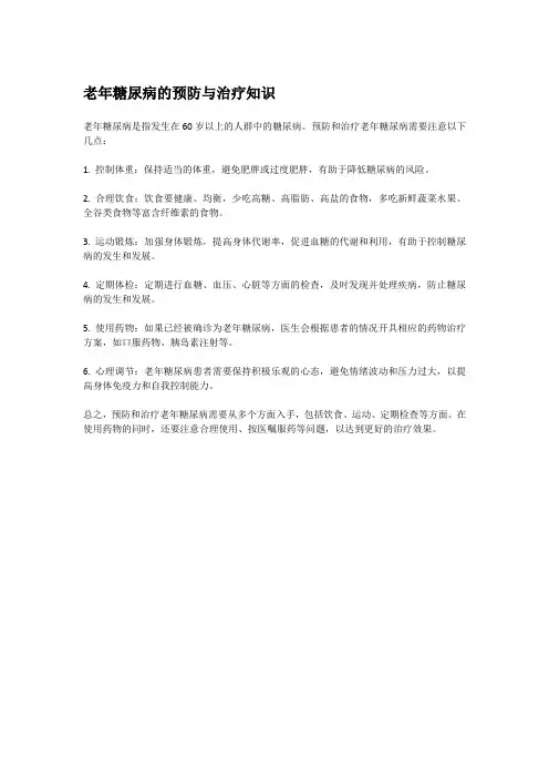 老年糖尿病的预防与治疗知识
