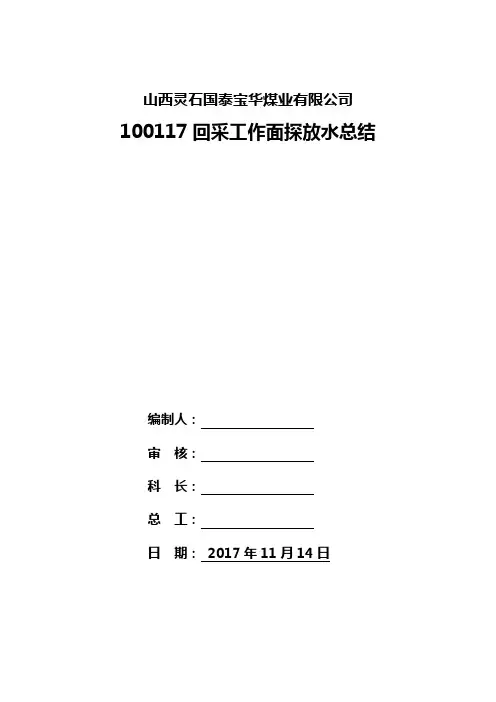 100117工作面探放水总结