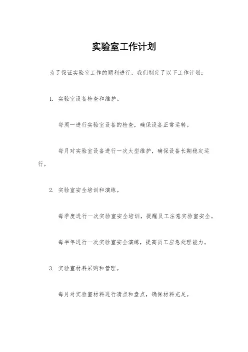 实验室工作计划