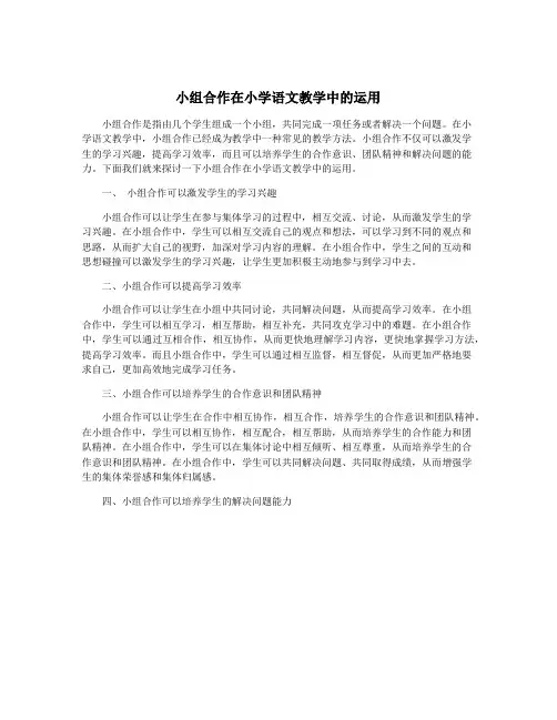 小组合作在小学语文教学中的运用