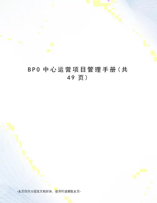 BPO中心运营项目管理手册