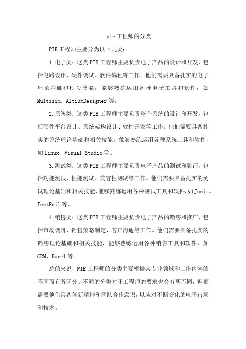 pie工程师的分类
