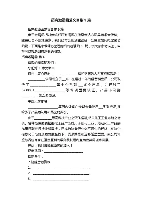 招商邀请函范文合集9篇
