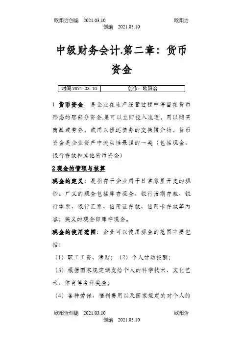 中级财务会计第二章货币资金习题及答案之欧阳治创编