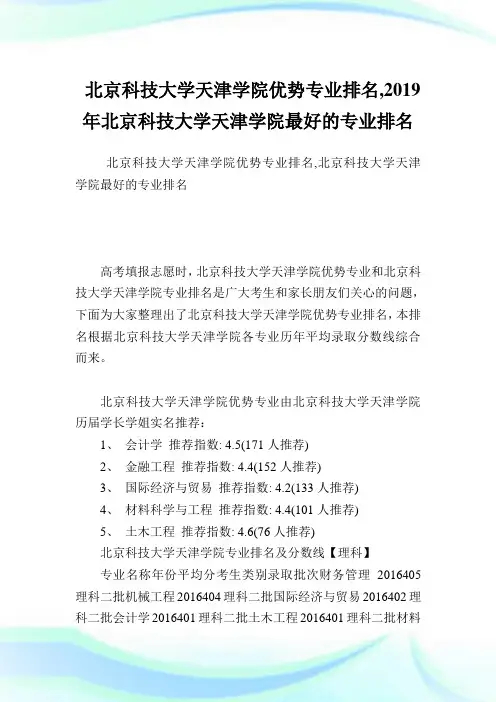 北京科技大学天津学院优势专业排名,2019年北京科技大学天津学院最好的专业排名.doc