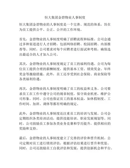 恒大集团金碧物业人事制度