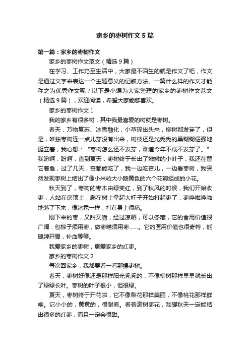 家乡的枣树作文5篇