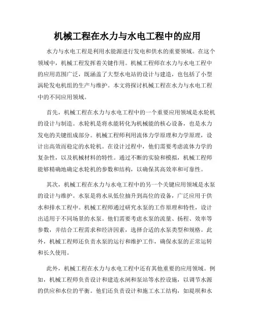 机械工程在水力与水电工程中的应用