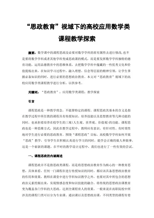 “思政教育”视域下的高校应用数学类课程教学探索