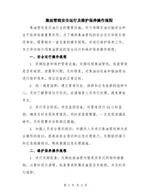 集油管线安全运行及维护保养操作规程