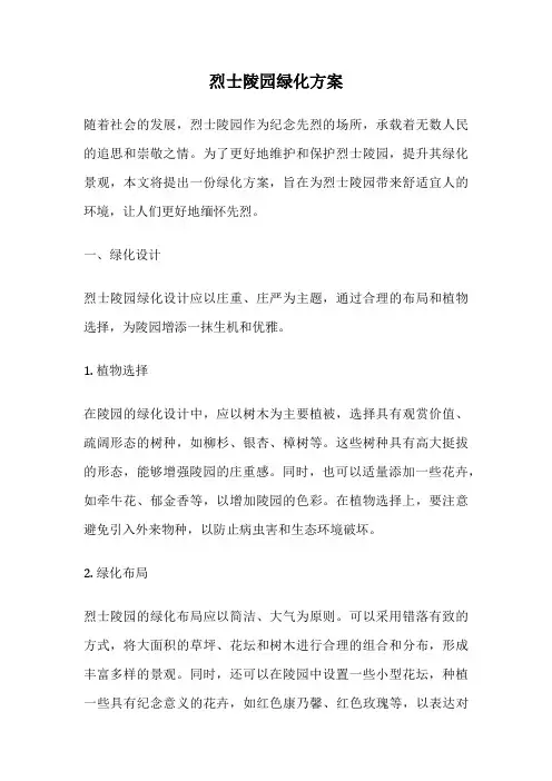 烈士陵园绿化方案