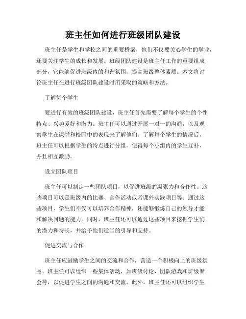 班主任如何进行班级团队建设