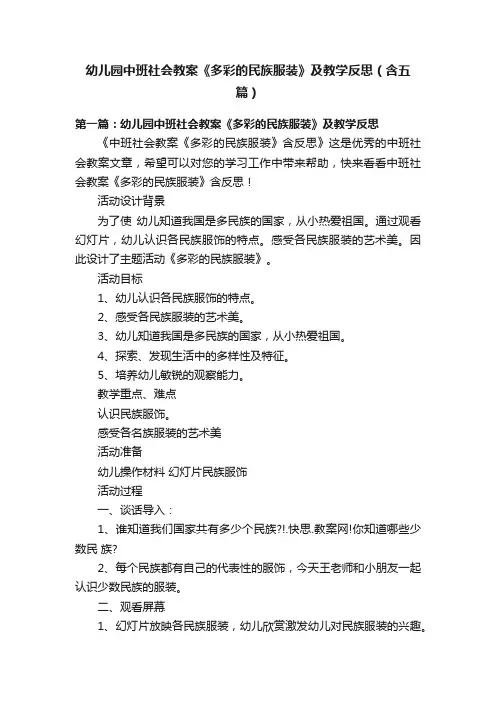 幼儿园中班社会教案《多彩的民族服装》及教学反思（含五篇）