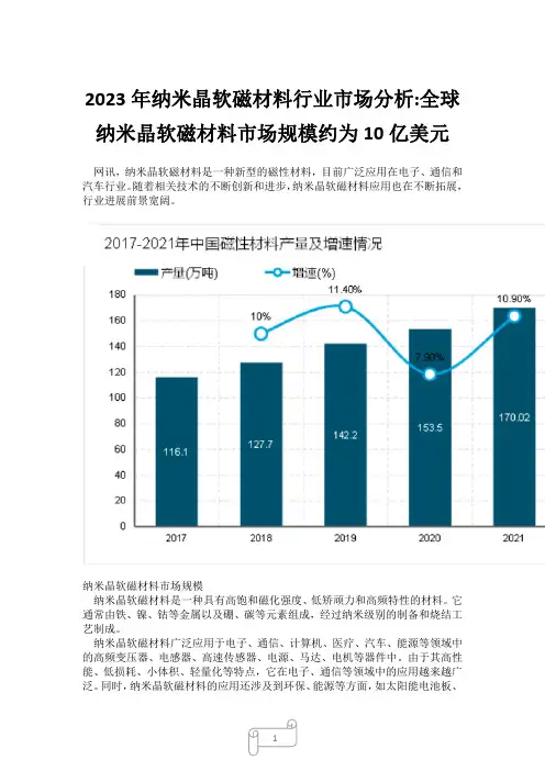 2023年纳米晶软磁材料行业市场分析-全球纳米晶软磁材料市场规模约为10亿美元3