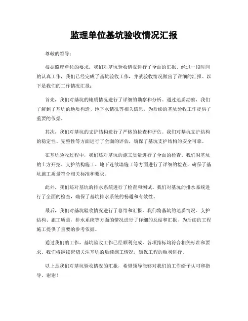 监理单位基坑验收情况汇报