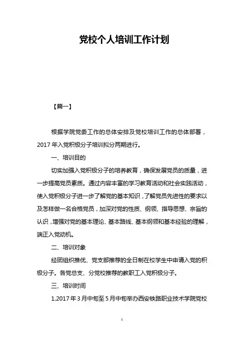党校个人培训工作计划