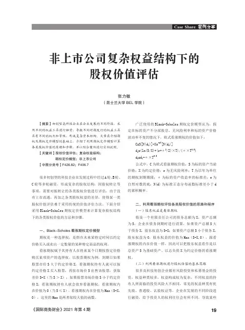 非上市公司复杂权益结构下的股权价值评估