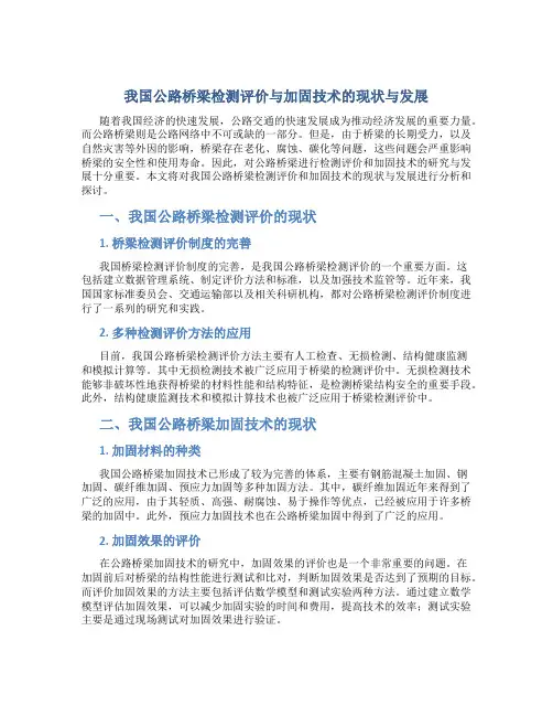 我国公路桥梁检测评价与加固技术的现状与发展