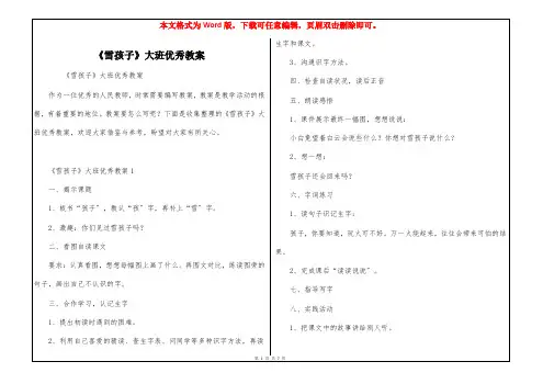《雪孩子》大班优秀教案