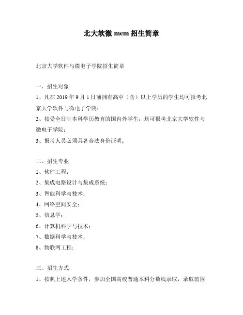 北大软微mem招生简章