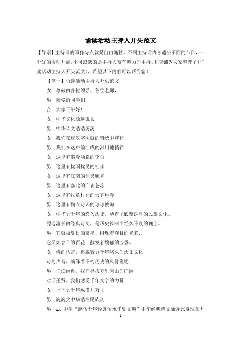 诵读活动主持人开头范文