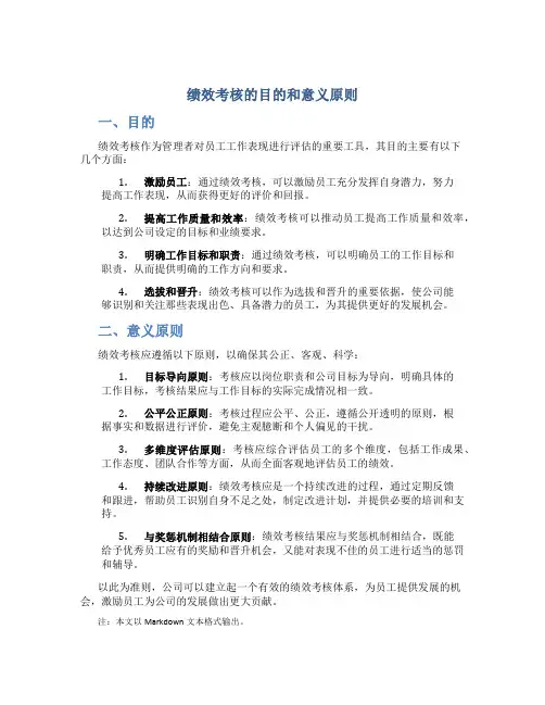 绩效考核的目的和意义原则