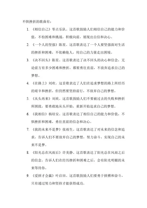 不惧挫折的歌曲
