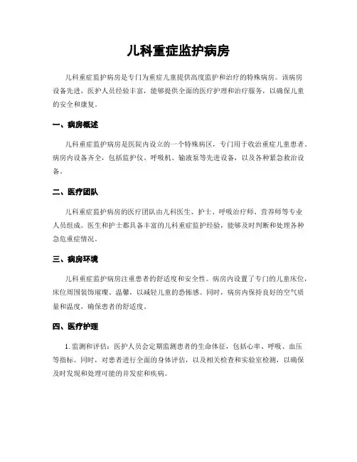 儿科重症监护病房