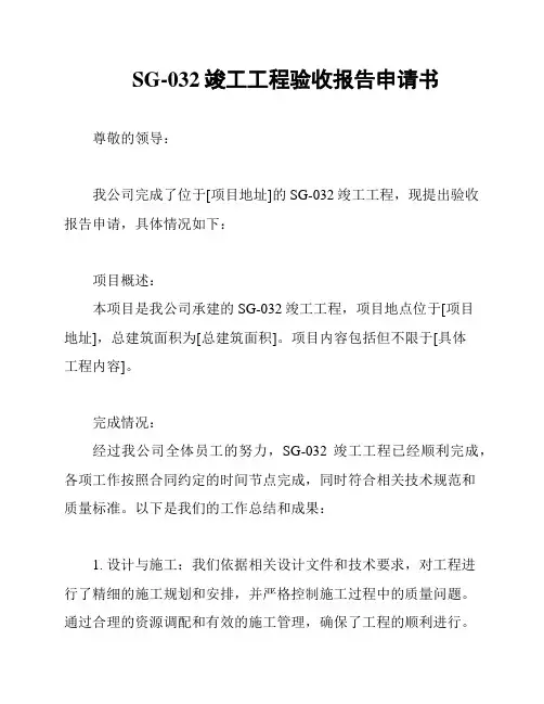 SG-032竣工工程验收报告申请书