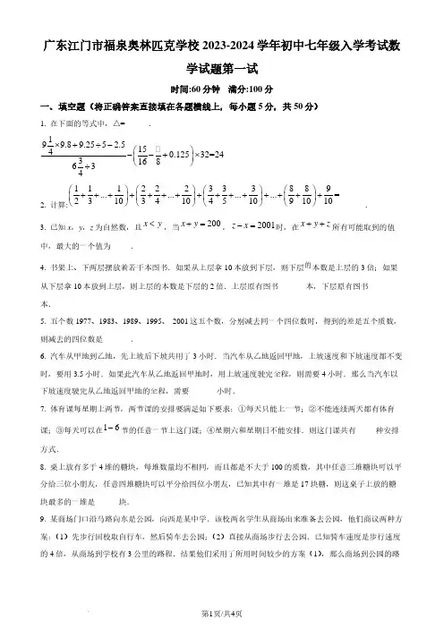 广东江门市福泉奥林匹克学校2023-2024学年七年级上学期入学考试数学试题及参考答案