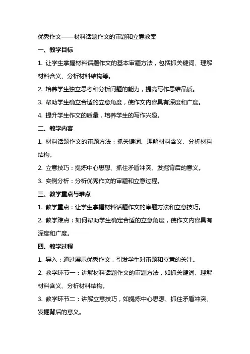 [优秀作文]材料话题作文的审题和立意教案