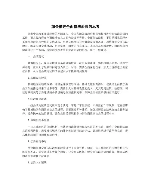 加快推进全面依法治县的思考