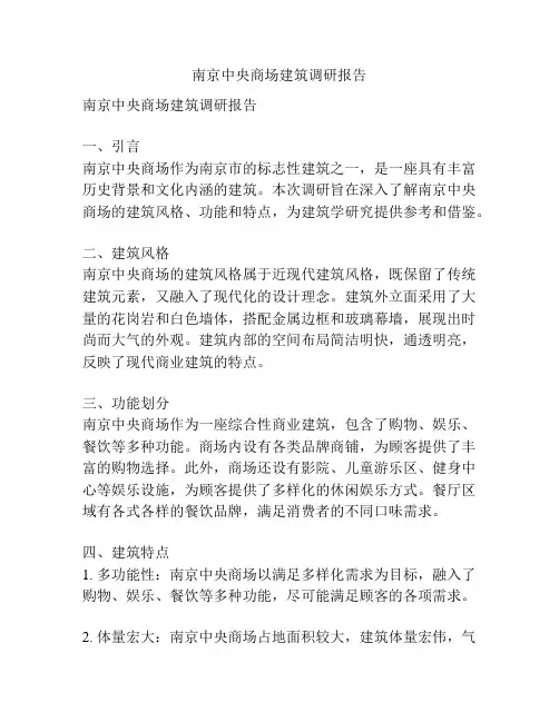 南京中央商场建筑调研报告