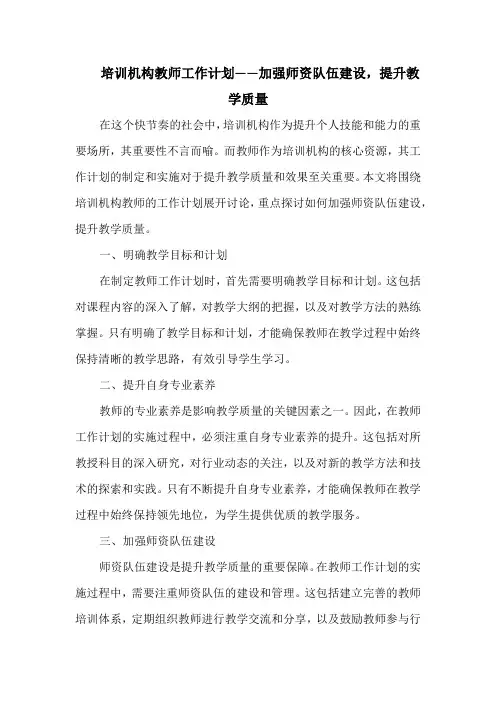 培训机构教师工作计划——加强师资队伍建设,提升教学质量