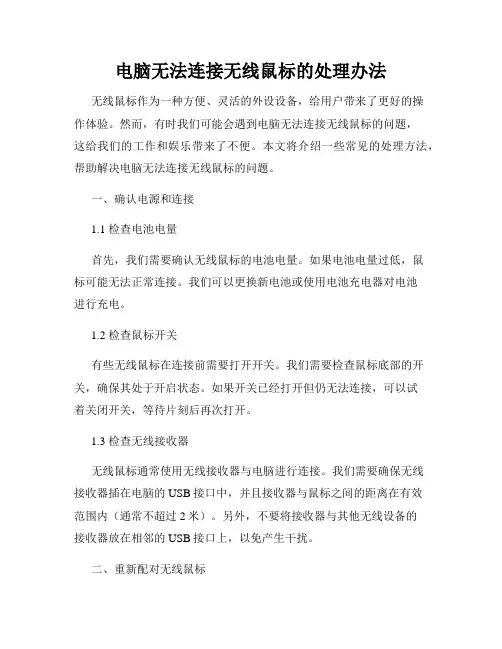 电脑无法连接无线鼠标的处理办法