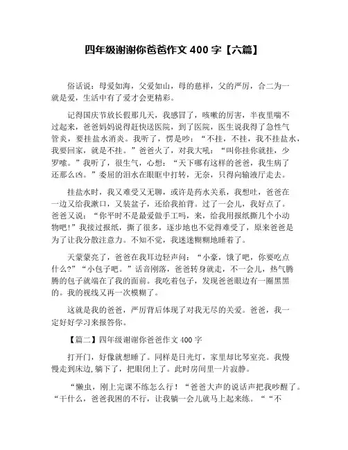 四年级谢谢你爸爸作文400字【六篇】