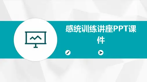 感统训练讲座PPT课件