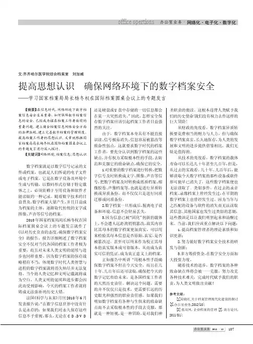 提高思想认识 确保网络环境下的数字档案安全——学习国家档案局局长杨冬权在国际档案圆桌会议上的专题发言