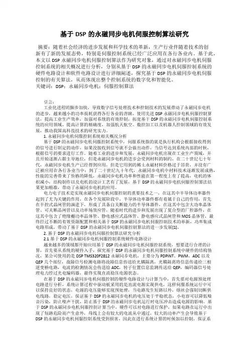 基于DSP的永磁同步电机伺服控制算法研究