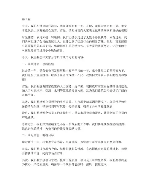 建筑公司员工晨会发言稿(3篇)